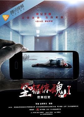 竖锯惊魂1：夜魔归来 - 剧情片 (2016) 海报