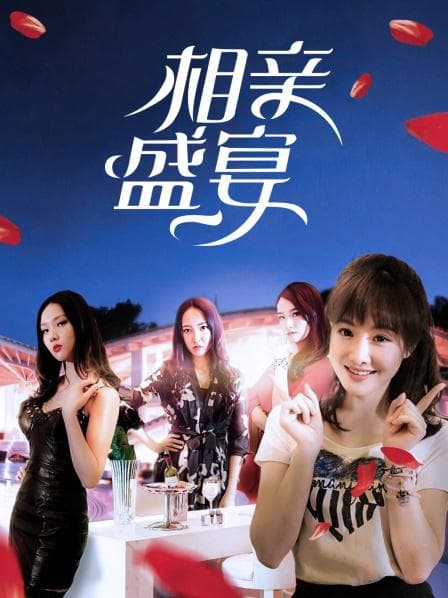 相亲盛宴 - 喜剧片 (2018) 海报