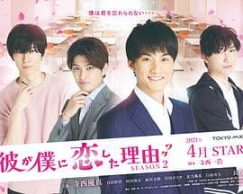 他爱上我的理由第二季 - 日剧 (2021) 海报