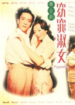 窈窕淑女1998 - 剧情片 (1998) 海报