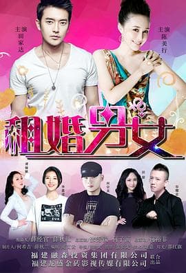 租婚男女 - 剧情片 (2017) 海报
