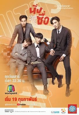 我的小可爱 - 泰剧 (2022) 海报