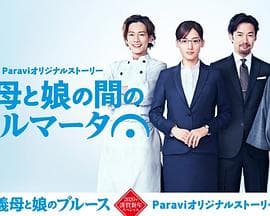 继母与女儿之间的小休止 - 日剧 (2020) 海报