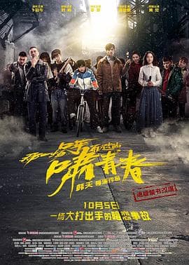 那一场呼啸而过的青春 - 剧情片 (2017) 海报