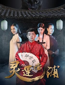 灵运当铺 - 剧情片 (2018) 海报