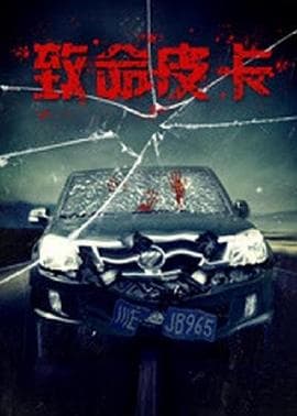 致命皮卡 - 剧情片 (2017) 海报