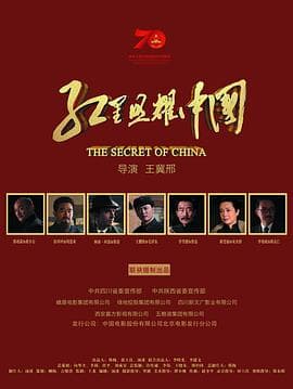 红星照耀中国 - 剧情片 (2019) 海报