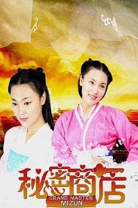 秘密商店 - 剧情片 (2016) 海报