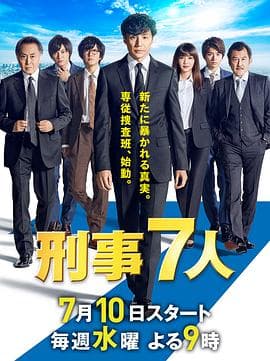 刑事7人 第五季 - 日剧 (2019) 海报