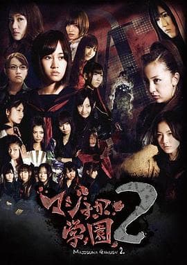 真假学园2 - 日剧 (2011) 海报