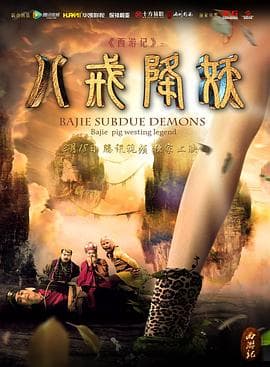 西游记八戒降妖 - 喜剧片 (2016) 海报