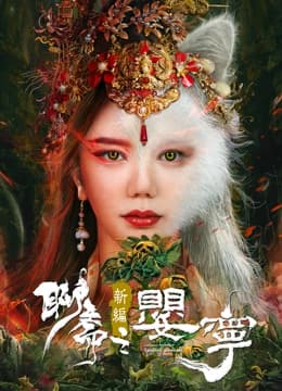 聊斋新编之婴宁 - 剧情片 (2023) 海报