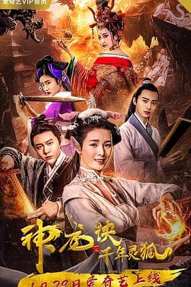 神龙诀之千年灵狐 - 喜剧片 (2019) 海报