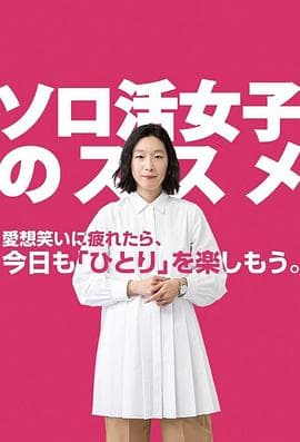 独活女子的推荐 - 日剧 (2021) 海报