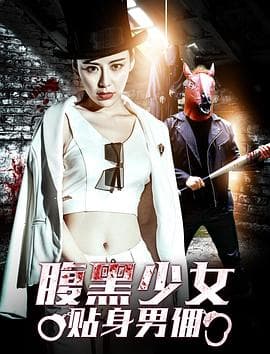 腹黑少女贴身男佣 - 喜剧片 (2018) 海报