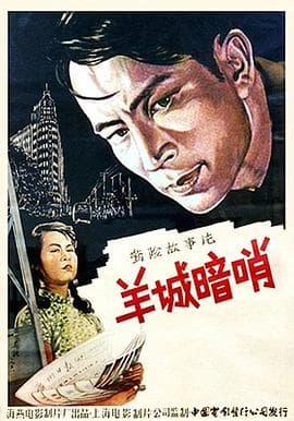 羊城暗哨 - 剧情片 (1957) 海报