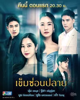 芒刺在心 - 泰剧 (2022) 海报