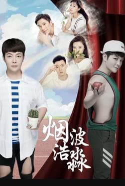 烟波浩渺之相识 - 剧情片 (2018) 海报