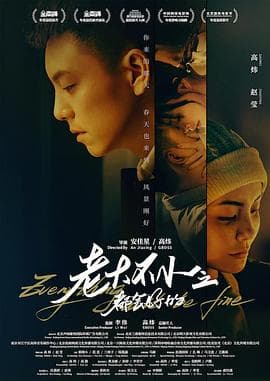 老大不小之都会好的 - 剧情片 (2021) 海报