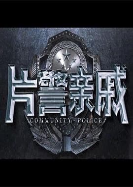 片警亲戚 - 剧情片 (2017) 海报