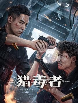 猎毒者 - 剧情片 (2022) 海报
