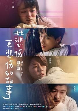 比悲伤更悲伤的故事2021 - 台剧 (2021) 海报