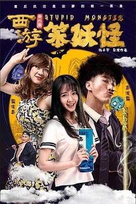 西游番外篇笨妖怪 - 喜剧片 (2016) 海报