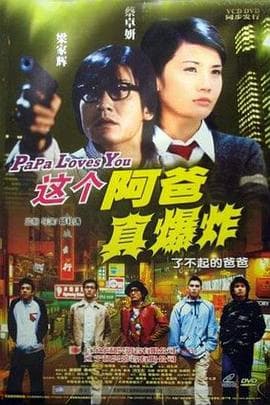 这个阿爸真爆炸 - 喜剧片 (2004) 海报