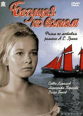 踏浪女人 - 剧情片 (1967) 海报