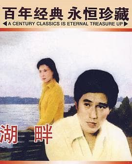湖畔 - 剧情片 (1981) 海报