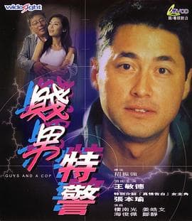 贱男特警 - 喜剧片 (2000) 海报
