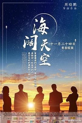 海阔天空 - 剧情片 (2017) 海报