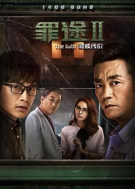 罪途2之救赎代价 - 剧情片 (2018) 海报