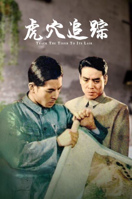 虎穴追踪 - 剧情片 (1956) 海报