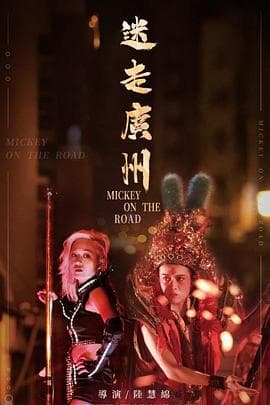 迷走广州 - 剧情片 (2020) 海报