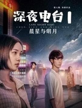 深夜电台1晨星与明月 - 剧情片 (2020) 海报