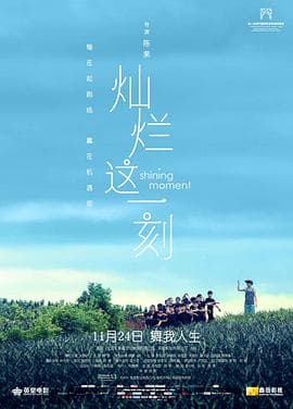 灿烂这一刻 - 剧情片 (2016) 海报