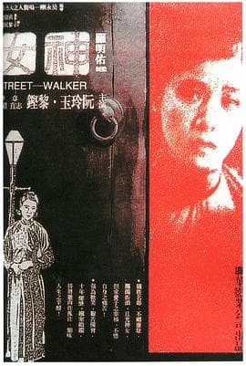 神女 - 剧情片 (1934) 海报