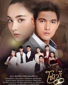 情链 - 泰剧 (2020) 海报