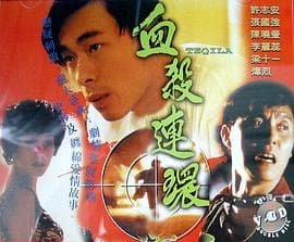 血杀连环 - 剧情片 (1993) 海报