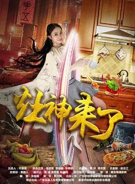 灶神来了 - 喜剧片 (2019) 海报