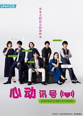 心动讯号 - 日剧 (2020) 海报
