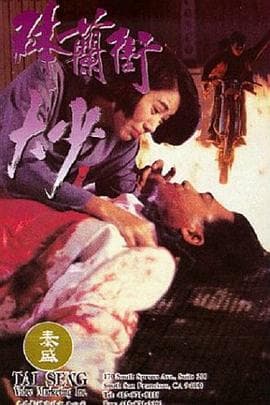 砵兰街大少 - 剧情片 (1993) 海报