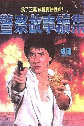 警察故事续集 - 喜剧片 (1988) 海报
