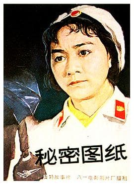 秘密图纸1965 - 剧情片 (1965) 海报