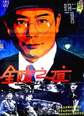 金陵之夜 - 剧情片 (1985) 海报