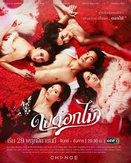 游戏花丛 - 泰剧 (2022) 海报