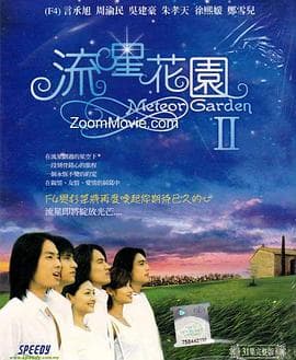 流星花园2 - 台剧 (2002) 海报