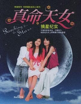 真命天女 - 台剧 (2005) 海报