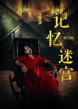 记忆迷宫 - 剧情片 (2022) 海报